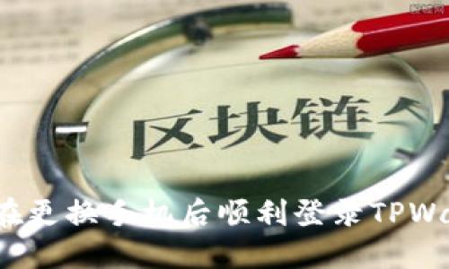 如何在更换手机后顺利登录TPWallet？