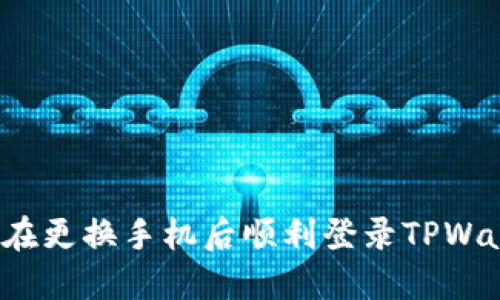 如何在更换手机后顺利登录TPWallet？