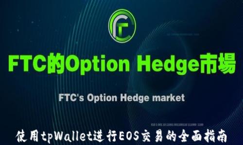 
使用tpWallet进行EOS交易的全面指南