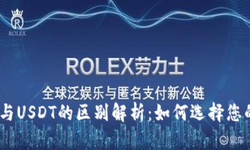 eBay钱包与USDT的区别解析：如何选择您的数字钱包