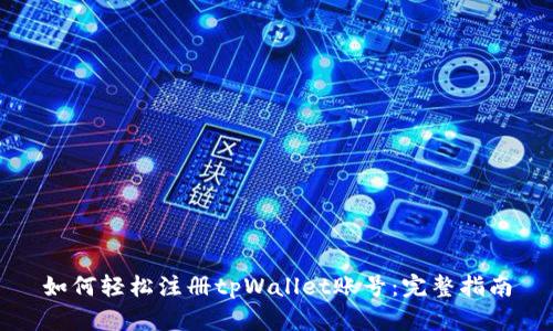如何轻松注册tpWallet账号：完整指南