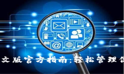USDT钱包中文版官方指南：轻松管理你的数字资产