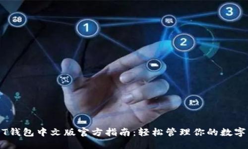 USDT钱包中文版官方指南：轻松管理你的数字资产