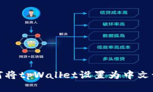 如何将tpWallet设置为中文语言