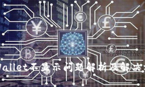 tpWallet不显示问题解析及解决方案