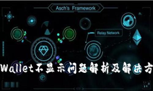 tpWallet不显示问题解析及解决方案