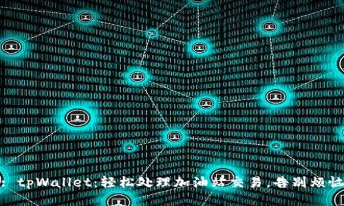 : tpWallet：轻松处理加油站交易，告别烦恼