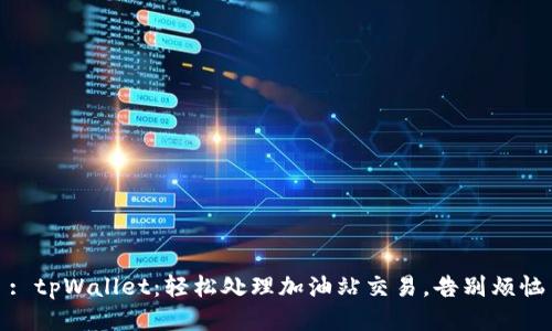 : tpWallet：轻松处理加油站交易，告别烦恼