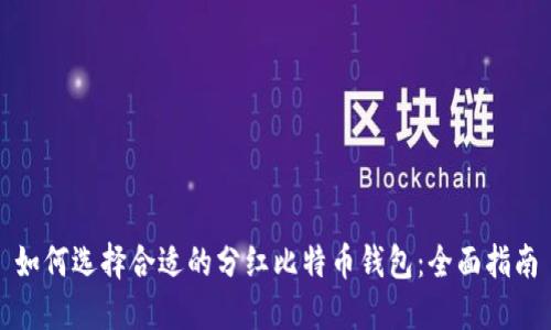 如何选择合适的分红比特币钱包：全面指南