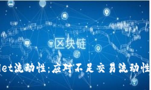 提升tpWallet流动性：应对不足交易流动性的实用策略