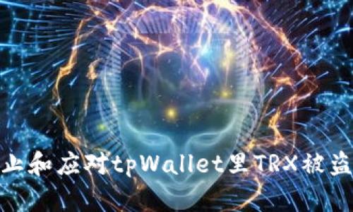 如何防止和应对tpWallet里TRX被盗的风险