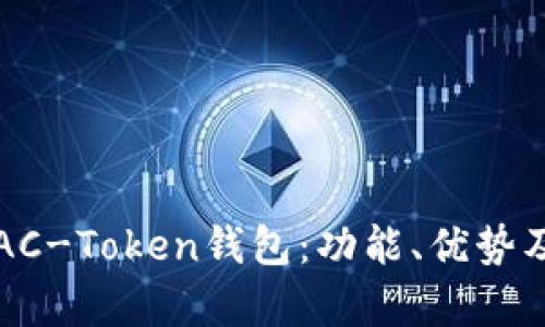 全面解析AC-Token钱包：功能、优势及使用指南