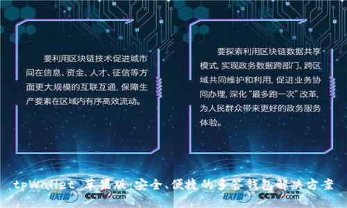 tpWallet 苹果版：安全、便捷的多签钱包解决方案