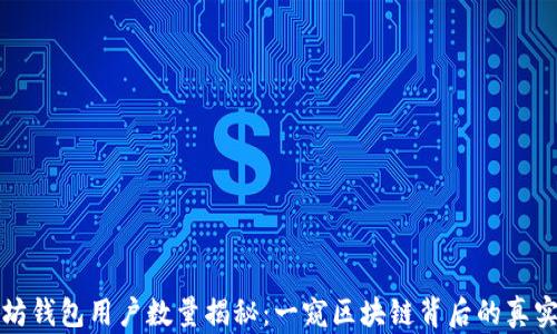 
以太坊钱包用户数量揭秘：一窥区块链背后的真实数据