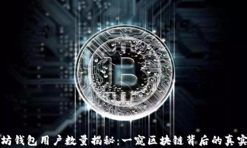 
以太坊钱包用户数量揭秘：一窥区块链背后的真实数据