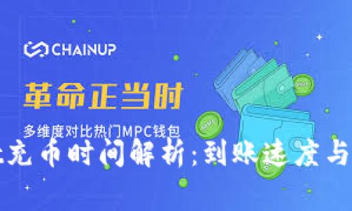 tpWallet充币时间解析：到账速度与注意事项
