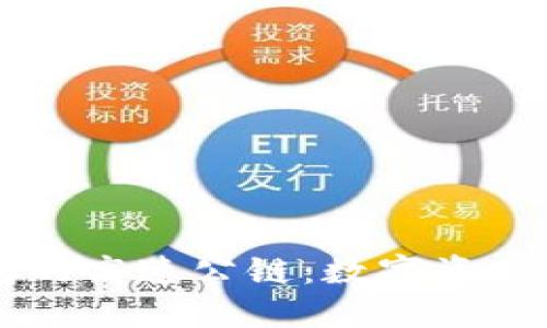 以太坊钱包的高速公链：数字资产管理的未来