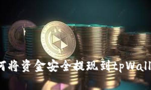 如何将资金安全提现到tpWallet？