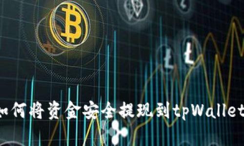 如何将资金安全提现到tpWallet？