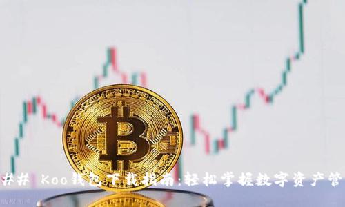 ### Koo钱包下载指南：轻松掌握数字资产管理
