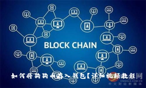 如何将狗狗币存入钱包？详细视频教程