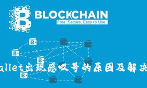 tpWallet出现感叹号的原因及解决方法