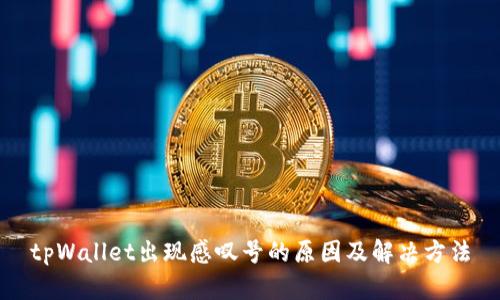 tpWallet出现感叹号的原因及解决方法