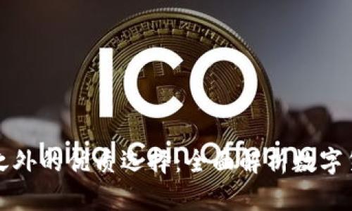 比特币核心钱包之外的优质选择：全面解析数字货币钱包的多样性
