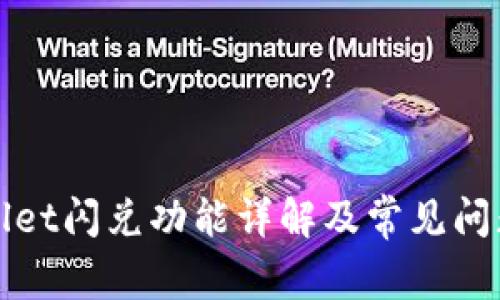 tpWallet闪兑功能详解及常见问题解答