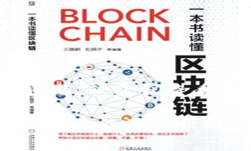 小狐狸钱包如何连接Uni交易所：详细指南与常见问题解答

小狐狸钱包, Uni交易所, 加密货币, 钱包连接/guanjianci

### 内容大纲

1. 介绍小狐狸钱包与Uni交易所
   - 小狐狸钱包的功能与优势
   - Uni交易所的概述与特点

2. 为什么需要将小狐狸钱包连接至Uni交易所
   - 连接的目的与好处
   - 常见的用途与场景

3. 如何连接小狐狸钱包到Uni交易所
   - 第一步：安装小狐狸钱包
   - 第二步：创建或导入钱包
   - 第三步：访问Uni交易所
   - 第四步：连接钱包的步骤详解

4. 连接小狐狸钱包常见的问题及解决方法
   - 未连接成功如何处理
   - 安全性与隐私保护

5. 连接后如何进行交易
   - 查找交易对
   - 进行买入与卖出操作
   - 交易手续费解析

6. 小狐狸钱包的其他功能介绍
   - 代币管理
   - 资产监控

7. 用户常见问题解答
   - 如何从Uni交易所提币到小狐狸钱包
   - 是否可以连接其他钱包
   - 客户支持与资源查询

### 详细内容

#### 1. 介绍小狐狸钱包与Uni交易所

小狐狸钱包的功能与优势
小狐狸钱包（MetaMask）是一款功能强大的以太坊钱包，能够让用户与去中心化应用（DApps）进行互动。它支持ERC-20和ERC-721代币，用户可以轻松查看和管理自己的数字资产。此外，小狐狸钱包还提供了安全性和隐私保护功能，让用户在数字货币交易中能更加安心。通过浏览器扩展或移动应用，用户可以方便地在各种设备上操作，获取实时的市场信息。

Uni交易所的概述与特点
Uni交易所（Uniswap）是一个基于以太坊的去中心化交易所，允许用户在无需中介的情况下进行代币交易。其独特的自动化做市商机制（AMM）使得用户可以通过提供流动性赚取手续费，交易过程透明且高效。Uni交易所的用户界面友好，即使是新手也能快速上手，进行交易和流动性提供。

#### 2. 为什么需要将小狐狸钱包连接至Uni交易所

连接的目的与好处
将小狐狸钱包连接至Uni交易所能够帮助用户直接在去中心化平台上进行交易，避免中心化交易所带来的风险与限制。用户不仅可以享受更高的隐私保护，还能自主控制自己的资产。同时，连接后用户可以快速而方便地找到所需的交易对，并进行实时交易，提高交易效率。

常见的用途与场景
例如，用户可能希望在Uni交易所上交易新发的代币，或是在市场波动时快速进行买入或卖出。通过将钱包连接至交易所，用户可以随时随地实现这些操作，无需担心资产的存放风险。许多用户还会使用其作为流动性提供者，从而获得额外收益。

#### 3. 如何连接小狐狸钱包到Uni交易所

第一步：安装小狐狸钱包
首先，用户需要在其浏览器（如Chrome、Firefox等）中安装小狐狸钱包扩展程序。访问小狐狸官网（MetaMask.io）并按照指示完成安装过程。在移动设备上，可以直接在应用商店中下载小狐狸钱包应用。

第二步：创建或导入钱包
安装完成后，打开小狐狸钱包，用户可以选择创建新钱包或导入现有钱包。如果选择创建新钱包，系统会要求设置密码并提供助记词以备份。如果选择导入，需要输入助记词或私钥。

第三步：访问Uni交易所
打开Uni交易所网站（uniswap.org），然后点击“连接钱包”按钮。在弹出的选项中选择小狐狸钱包，系统会提示用户进行连接。

第四步：连接钱包的步骤详解
按照屏幕上的指示，授权Uni交易所访问小狐狸钱包。连接成功后，用户就可以看到自己的资产余额，并开始进行交易。此时，用户可以浏览提供的交易对，选择进行相应的交易操作。

#### 4. 连接小狐狸钱包常见的问题及解决方法

未连接成功如何处理
如果连接小狐狸钱包失败，可以尝试以下几个步骤：首先检查网络连接是否正常，确保使用的以太坊网络为主网。其次，确认小狐狸钱包的设置是否正确，并重启浏览器后再次尝试。如果问题持续，可以进小狐狸的设置中，查看是否启用了“防止非安全连接”。

安全性与隐私保护
在连接钱包时，用户务必确保访问安全的网站，避免在可疑网站上操作个人资产。小狐狸钱包本身具有不错的安全性，但用户也需时刻保持警惕，定期更新密码和安全策略，避免因遗忘助记词或私钥而造成资产损失。同时，建议启用双重身份验证等额外安全措施。

#### 5. 连接后如何进行交易

查找交易对
用户在连接小狐狸钱包后，首先需要查找要交易的代币。可以直接在搜索框中输入代币名称或合约地址，Uni交易所会自动匹配相关的交易对供用户选择。

进行买入与卖出操作
在确定交易对后，用户可以选择买入或卖出，只需输入相应的数额并确认交易。系统会显示每笔交易的詳細信息，包括交易费用和预期的结果等，用户需仔细确认后方可进行操作。

交易手续费解析
在每笔交易中，用户需要支付一定的网络手续费（Gas fee），这取决于当时以太坊网络的拥塞情况。因此，交易前用户需查看当前手续费并确认是否合适。如果遇到手续费过高的情况，可以选择稍后进行交易。

#### 6. 小狐狸钱包的其他功能介绍

代币管理
小狐狸钱包不仅限于连接交易所，用户还可在钱包中管理多种代币，包括查看资产余额、发送和接收加密货币等。钱包的界面直观，用户很容易就可以找到所需的功能。

资产监控
通过小狐狸钱包，用户可以随时监控其资产的变化情况，了解各类代币的市场行情及涨跌趋势。很大程度上帮助用户进行投资决策，无需频繁切换应用或网页。

#### 7. 用户常见问题解答

如何从Uni交易所提币到小狐狸钱包
通常情况下，从Uni交易所提币到小狐狸钱包的过程也很简单。用户只需在Uni交易所找到提款选项，输入小狐狸钱包地址、提币数量并确认即可。需要注意的是，要确保输入的地址正确，同时注意最低提币限额及相关手续费。

是否可以连接其他钱包
是的，除了小狐狸钱包外，Uni交易所还支持多种不同的钱包连接，例如WalletConnect、Coinbase Wallet等。用户可以根据需求选择不同的钱包，以实现最佳的交易体验。

客户支持与资源查询
如果在连接小狐狸钱包或在Uni交易所交易过程中遇到问题，用户可以查找相关的客户服务和支持资源。这些资源包括官方文档、社交媒体渠道和社区论坛等。对于技术性问题，较建议查看官方的常见问题解答（FAQ）或直接联系客户支持进行咨询。

通过上述内容，我们可以全面了解如何将小狐狸钱包连接至Uni交易所，进而进行加密货币交易。同时，针对用户在操作过程中的常见问题，我们进行了详尽的解答，以期帮助更多的用户顺利完成交易。