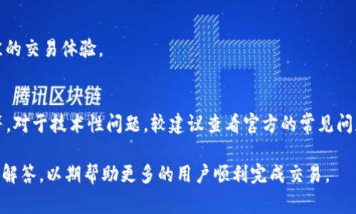 小狐狸钱包如何连接Uni交易所：详细指南与常见问题解答

小狐狸钱包, Uni交易所, 加密货币, 钱包连接/guanjianci

### 内容大纲

1. 介绍小狐狸钱包与Uni交易所
   - 小狐狸钱包的功能与优势
   - Uni交易所的概述与特点

2. 为什么需要将小狐狸钱包连接至Uni交易所
   - 连接的目的与好处
   - 常见的用途与场景

3. 如何连接小狐狸钱包到Uni交易所
   - 第一步：安装小狐狸钱包
   - 第二步：创建或导入钱包
   - 第三步：访问Uni交易所
   - 第四步：连接钱包的步骤详解

4. 连接小狐狸钱包常见的问题及解决方法
   - 未连接成功如何处理
   - 安全性与隐私保护

5. 连接后如何进行交易
   - 查找交易对
   - 进行买入与卖出操作
   - 交易手续费解析

6. 小狐狸钱包的其他功能介绍
   - 代币管理
   - 资产监控

7. 用户常见问题解答
   - 如何从Uni交易所提币到小狐狸钱包
   - 是否可以连接其他钱包
   - 客户支持与资源查询

### 详细内容

#### 1. 介绍小狐狸钱包与Uni交易所

小狐狸钱包的功能与优势
小狐狸钱包（MetaMask）是一款功能强大的以太坊钱包，能够让用户与去中心化应用（DApps）进行互动。它支持ERC-20和ERC-721代币，用户可以轻松查看和管理自己的数字资产。此外，小狐狸钱包还提供了安全性和隐私保护功能，让用户在数字货币交易中能更加安心。通过浏览器扩展或移动应用，用户可以方便地在各种设备上操作，获取实时的市场信息。

Uni交易所的概述与特点
Uni交易所（Uniswap）是一个基于以太坊的去中心化交易所，允许用户在无需中介的情况下进行代币交易。其独特的自动化做市商机制（AMM）使得用户可以通过提供流动性赚取手续费，交易过程透明且高效。Uni交易所的用户界面友好，即使是新手也能快速上手，进行交易和流动性提供。

#### 2. 为什么需要将小狐狸钱包连接至Uni交易所

连接的目的与好处
将小狐狸钱包连接至Uni交易所能够帮助用户直接在去中心化平台上进行交易，避免中心化交易所带来的风险与限制。用户不仅可以享受更高的隐私保护，还能自主控制自己的资产。同时，连接后用户可以快速而方便地找到所需的交易对，并进行实时交易，提高交易效率。

常见的用途与场景
例如，用户可能希望在Uni交易所上交易新发的代币，或是在市场波动时快速进行买入或卖出。通过将钱包连接至交易所，用户可以随时随地实现这些操作，无需担心资产的存放风险。许多用户还会使用其作为流动性提供者，从而获得额外收益。

#### 3. 如何连接小狐狸钱包到Uni交易所

第一步：安装小狐狸钱包
首先，用户需要在其浏览器（如Chrome、Firefox等）中安装小狐狸钱包扩展程序。访问小狐狸官网（MetaMask.io）并按照指示完成安装过程。在移动设备上，可以直接在应用商店中下载小狐狸钱包应用。

第二步：创建或导入钱包
安装完成后，打开小狐狸钱包，用户可以选择创建新钱包或导入现有钱包。如果选择创建新钱包，系统会要求设置密码并提供助记词以备份。如果选择导入，需要输入助记词或私钥。

第三步：访问Uni交易所
打开Uni交易所网站（uniswap.org），然后点击“连接钱包”按钮。在弹出的选项中选择小狐狸钱包，系统会提示用户进行连接。

第四步：连接钱包的步骤详解
按照屏幕上的指示，授权Uni交易所访问小狐狸钱包。连接成功后，用户就可以看到自己的资产余额，并开始进行交易。此时，用户可以浏览提供的交易对，选择进行相应的交易操作。

#### 4. 连接小狐狸钱包常见的问题及解决方法

未连接成功如何处理
如果连接小狐狸钱包失败，可以尝试以下几个步骤：首先检查网络连接是否正常，确保使用的以太坊网络为主网。其次，确认小狐狸钱包的设置是否正确，并重启浏览器后再次尝试。如果问题持续，可以进小狐狸的设置中，查看是否启用了“防止非安全连接”。

安全性与隐私保护
在连接钱包时，用户务必确保访问安全的网站，避免在可疑网站上操作个人资产。小狐狸钱包本身具有不错的安全性，但用户也需时刻保持警惕，定期更新密码和安全策略，避免因遗忘助记词或私钥而造成资产损失。同时，建议启用双重身份验证等额外安全措施。

#### 5. 连接后如何进行交易

查找交易对
用户在连接小狐狸钱包后，首先需要查找要交易的代币。可以直接在搜索框中输入代币名称或合约地址，Uni交易所会自动匹配相关的交易对供用户选择。

进行买入与卖出操作
在确定交易对后，用户可以选择买入或卖出，只需输入相应的数额并确认交易。系统会显示每笔交易的詳細信息，包括交易费用和预期的结果等，用户需仔细确认后方可进行操作。

交易手续费解析
在每笔交易中，用户需要支付一定的网络手续费（Gas fee），这取决于当时以太坊网络的拥塞情况。因此，交易前用户需查看当前手续费并确认是否合适。如果遇到手续费过高的情况，可以选择稍后进行交易。

#### 6. 小狐狸钱包的其他功能介绍

代币管理
小狐狸钱包不仅限于连接交易所，用户还可在钱包中管理多种代币，包括查看资产余额、发送和接收加密货币等。钱包的界面直观，用户很容易就可以找到所需的功能。

资产监控
通过小狐狸钱包，用户可以随时监控其资产的变化情况，了解各类代币的市场行情及涨跌趋势。很大程度上帮助用户进行投资决策，无需频繁切换应用或网页。

#### 7. 用户常见问题解答

如何从Uni交易所提币到小狐狸钱包
通常情况下，从Uni交易所提币到小狐狸钱包的过程也很简单。用户只需在Uni交易所找到提款选项，输入小狐狸钱包地址、提币数量并确认即可。需要注意的是，要确保输入的地址正确，同时注意最低提币限额及相关手续费。

是否可以连接其他钱包
是的，除了小狐狸钱包外，Uni交易所还支持多种不同的钱包连接，例如WalletConnect、Coinbase Wallet等。用户可以根据需求选择不同的钱包，以实现最佳的交易体验。

客户支持与资源查询
如果在连接小狐狸钱包或在Uni交易所交易过程中遇到问题，用户可以查找相关的客户服务和支持资源。这些资源包括官方文档、社交媒体渠道和社区论坛等。对于技术性问题，较建议查看官方的常见问题解答（FAQ）或直接联系客户支持进行咨询。

通过上述内容，我们可以全面了解如何将小狐狸钱包连接至Uni交易所，进而进行加密货币交易。同时，针对用户在操作过程中的常见问题，我们进行了详尽的解答，以期帮助更多的用户顺利完成交易。
