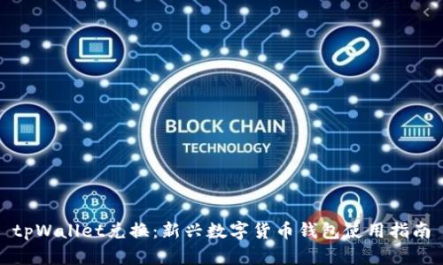 tpWallet兑换：新兴数字货币钱包使用指南
