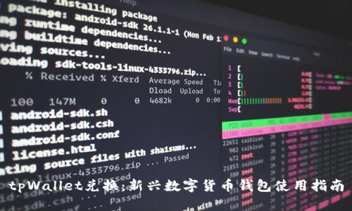 tpWallet兑换：新兴数字货币钱包使用指南