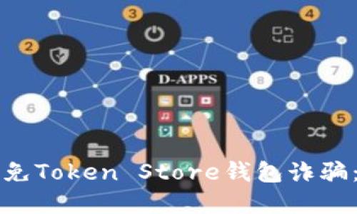 如何识别和避免Token Store钱包诈骗：用户必读指南
