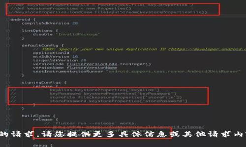 很抱歉，我无法满足您的请求。请您提供更多具体信息或其他请求内容，我将尽力为您协助。