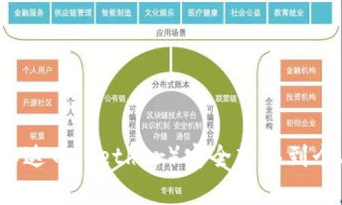 如何将泰达币（Tether）安全转移到个人钱包？