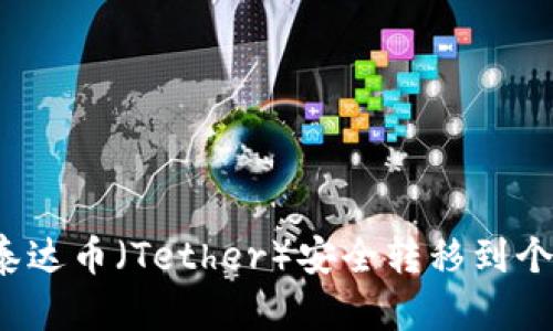 如何将泰达币（Tether）安全转移到个人钱包？