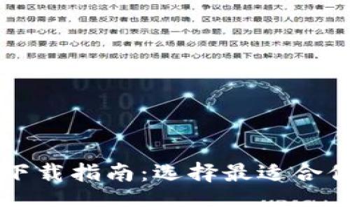 以太坊钱包下载指南：选择最适合你的钱包类型