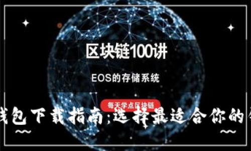 以太坊钱包下载指南：选择最适合你的钱包类型