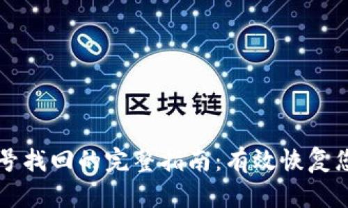 tpWallet账号找回的完整指南：有效恢复您的数字资产