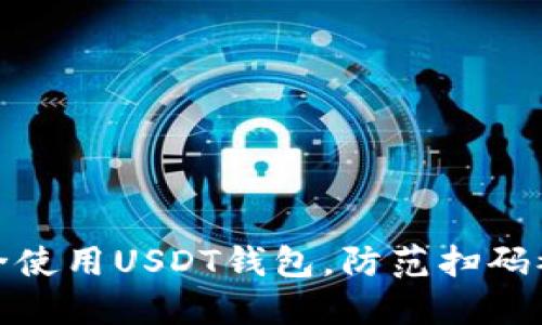 如何安全使用USDT钱包，防范扫码被盗风险