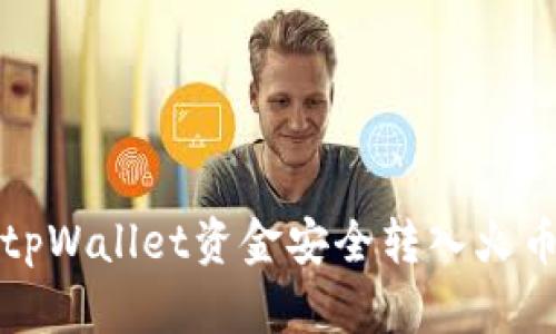 如何将tpWallet资金安全转入火币交易所