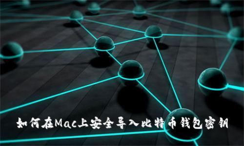 如何在Mac上安全导入比特币钱包密钥