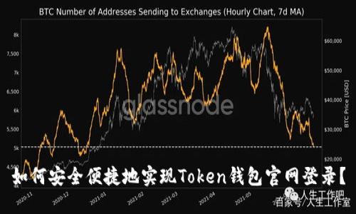 如何安全便捷地实现Token钱包官网登录？