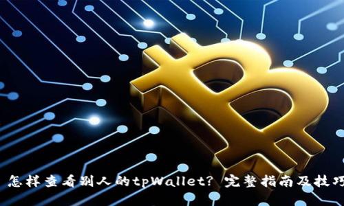  怎样查看别人的tpWallet? 完整指南及技巧