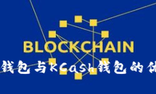 全面分析：Token钱包与KCash钱包的优缺点及使用指南