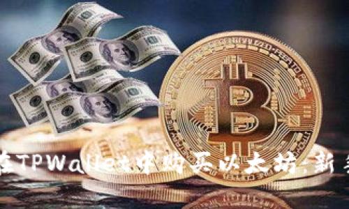 如何在TPWallet中购买以太坊：新手指南