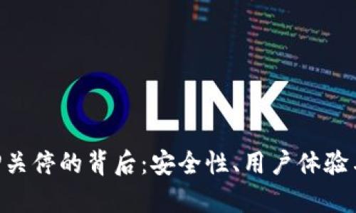 比特币钱包APP关停的背后：安全性、用户体验与未来趋势解析