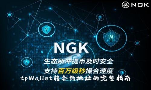 tpWallet转合约地址的完整指南