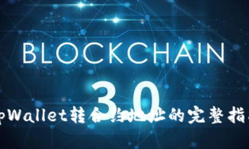 tpWallet转合约地址的完整指南